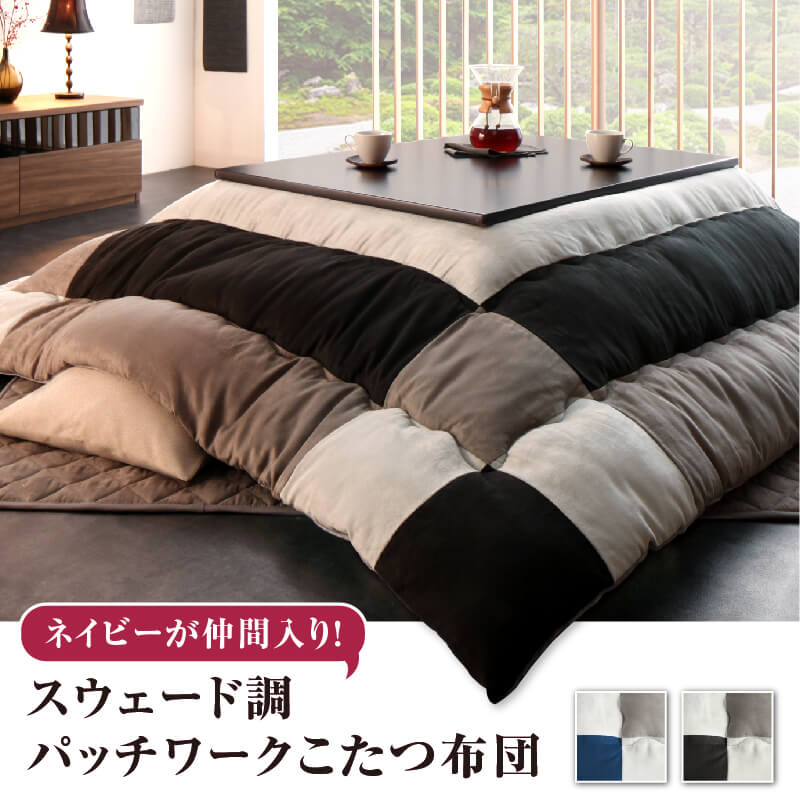 スウェード調パッチワークこたつ布団 tsudoi ツドイ こたつ用掛け布団 正方形(75×75cm)天板対応 メインカラー ネイビー