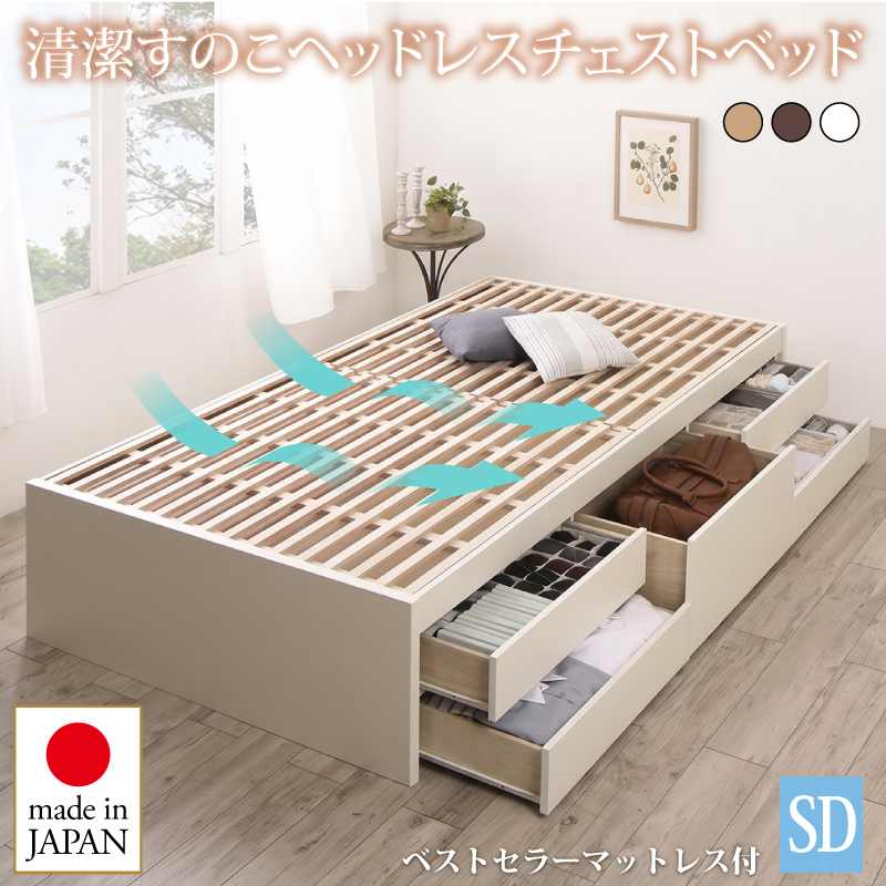 組立設置付 国産 清潔すのこ ヘッドレスチェストベッド Renitsa レニツァ ベストセラーモデルマットレス付き セミダブル フレームカラー ダークブラウン