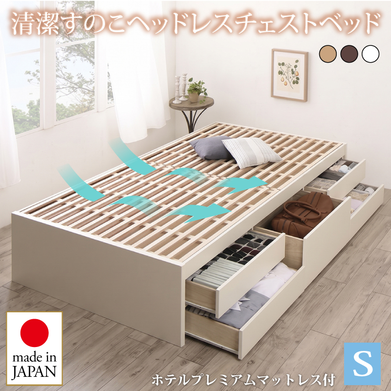 お客様組立 国産 清潔すのこ ヘッドレスチェストベッド Renitsa レニツァ ホテルプレミアムマットレス付き シングル フレームカラー ダークブラウン