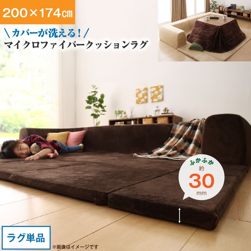 カバーが洗えて年中清潔　こたつに合わせるマイクロファイバークッションラグ ラグ 小　200×174 ラグ・マットカラー ブラウン（マイクロファイバー）