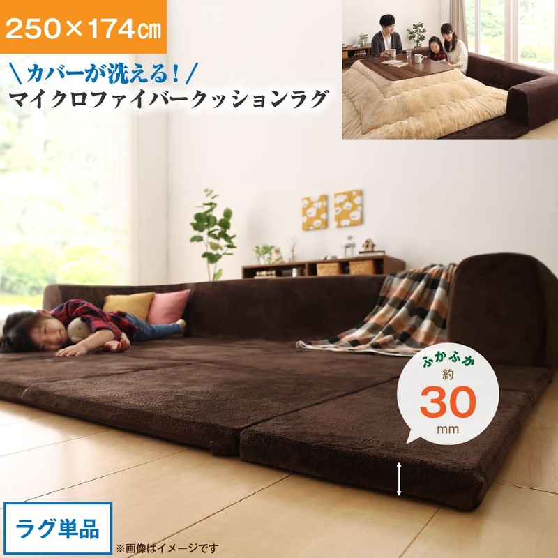カバーが洗えて年中清潔　こたつに合わせるマイクロファイバークッションラグ ラグ 大　250×174 ラグ・マットカラー ブラウン（マイクロファイバー）