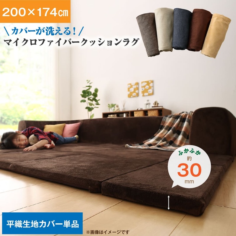 カバーが洗えて年中清潔　こたつに合わせるマイクロファイバークッションラグ 専用別売品 ラグカバー 小　200×174 ラグ・マットカラー ベージュ（平織）