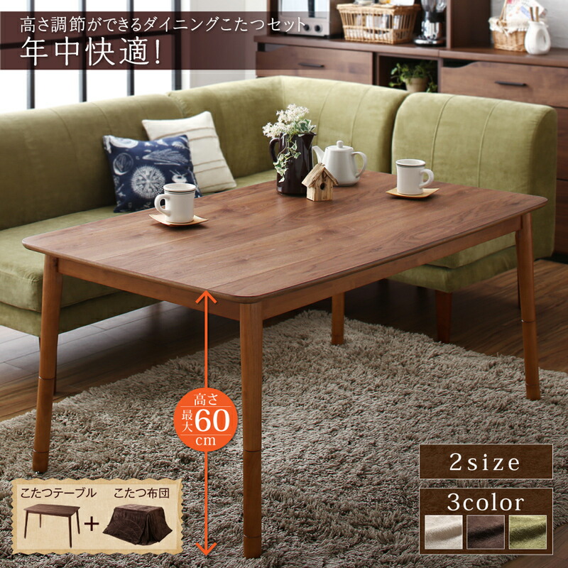 年中快適 高さ調節ができるダイニングこたつ CHECA チェッカ こたつテーブル W120(80×120cm) テーブルカラー ウォールナット