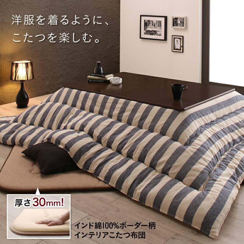 インド綿100%ボーダーインテリアこたつ布団 colmet コルメット こたつ用掛け布団単品 4尺長方形(80×120cm)天板対応 こたつ布団カラー ネイビー