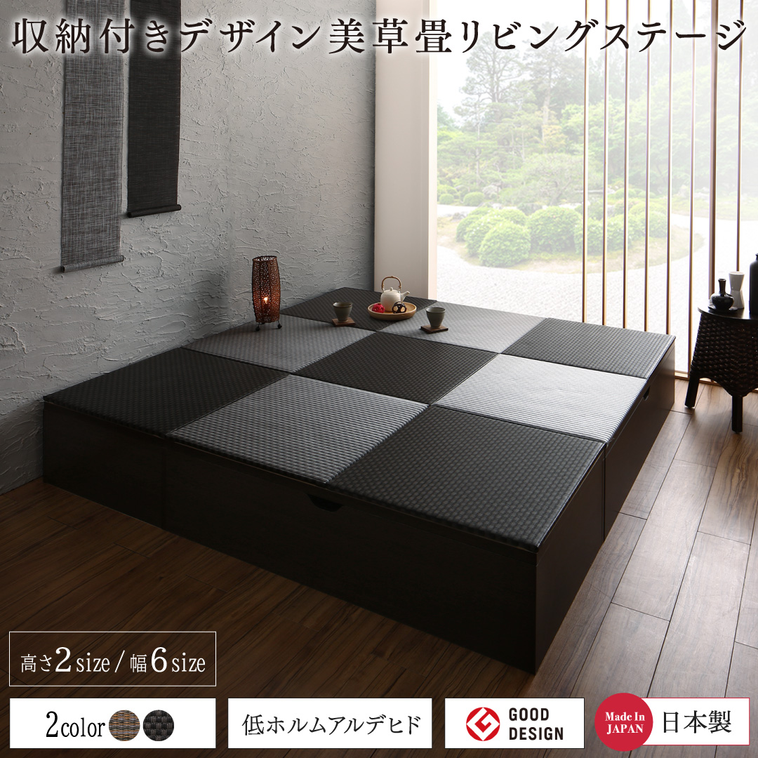 国産　収納付きデザイン美草畳リビングステージ 風凛 フーリン 畳ボックス収納 180×240cm ロータイプ 収納カラー/畳カラー ダークブラウン セピア