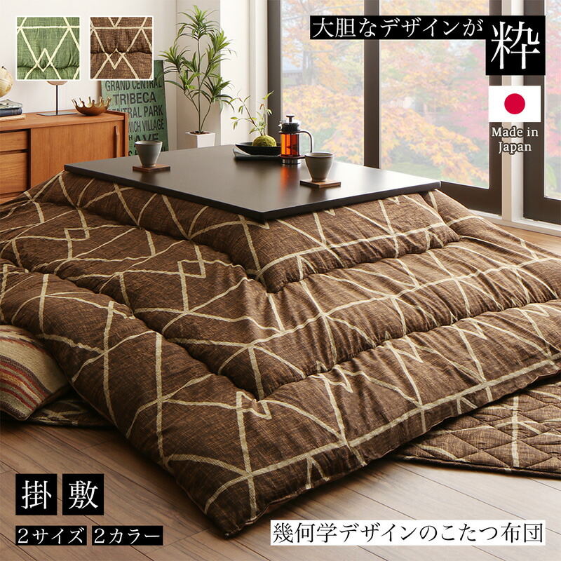 幾何学デザインのこたつ布団 Matica マティカ 掛布団&敷布団2点セット 正方形(80×80cm)天板対応 こたつ布団カラー グリーン