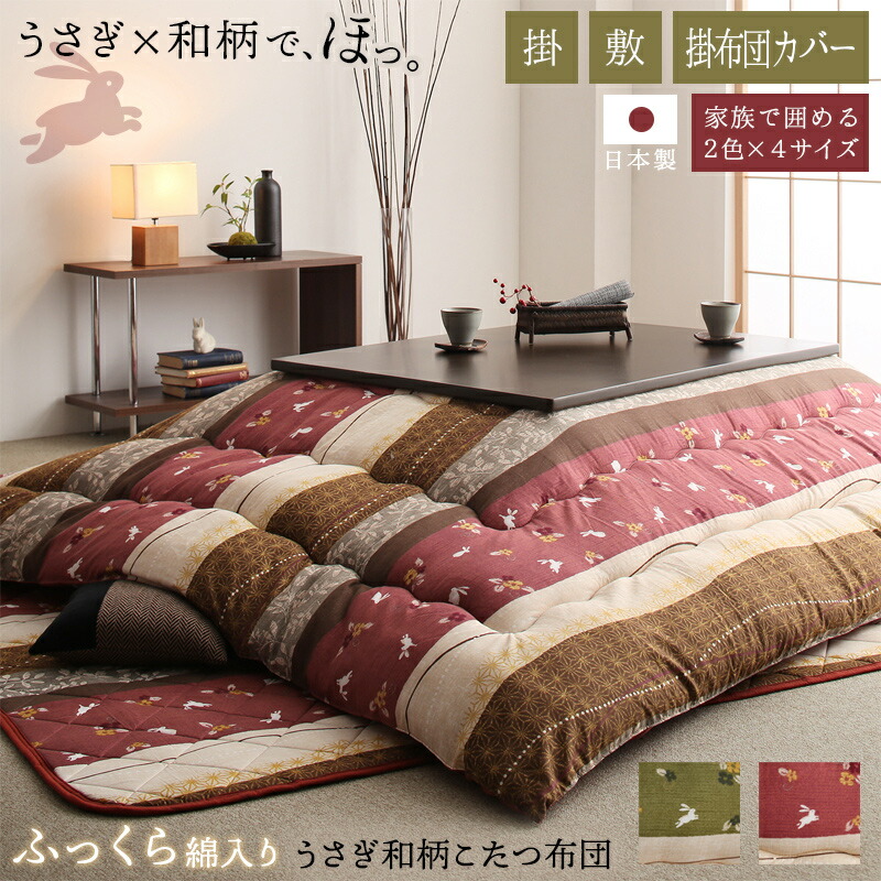 ふっくら綿入り うさぎ和柄こたつ布団 つきひ 掛布団&敷布団2点セット 6尺長方形(90×180cm)天板対応 こたつ布団カラー よもぎ