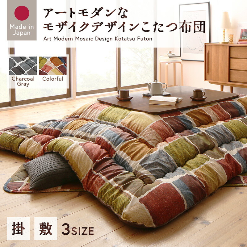 アートモダンなモザイクデザインこたつ布団 Kipfel キプフェル 掛布団&敷布団2点セット 正方形(80×80cm)天板対応 こたつ布団カラー チャコールグレー