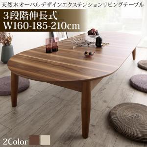 3段階伸長式 天然木オーバル型エクステンションリビングテーブル SHUELNA シュエルナ W160-210 テーブルカラー ナチュラル