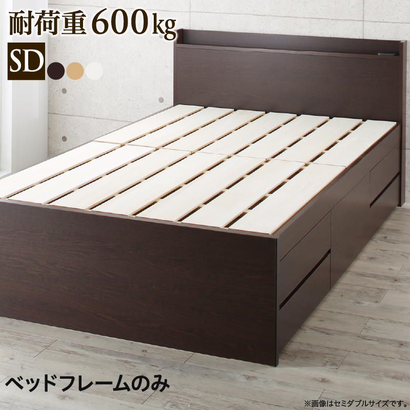 お客様組立 国産 多機能頑丈すのこチェストベッド Salberg サルベルグ ベッドフレームのみ セミダブル フレームカラー ダークブラウン