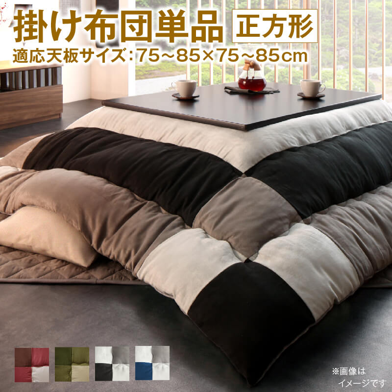 こたつ布団セット こたつ／イコイ2 こたつ用掛け布団単品 正方形(75×75cm)天板対応 こたつ布団カラー チョコブラウン