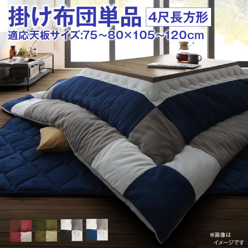 こたつ布団セット こたつ／イコイ2 こたつ用掛け布団単品 4尺長方形(80×120cm)天板対応 こたつ布団カラー チョコブラウン