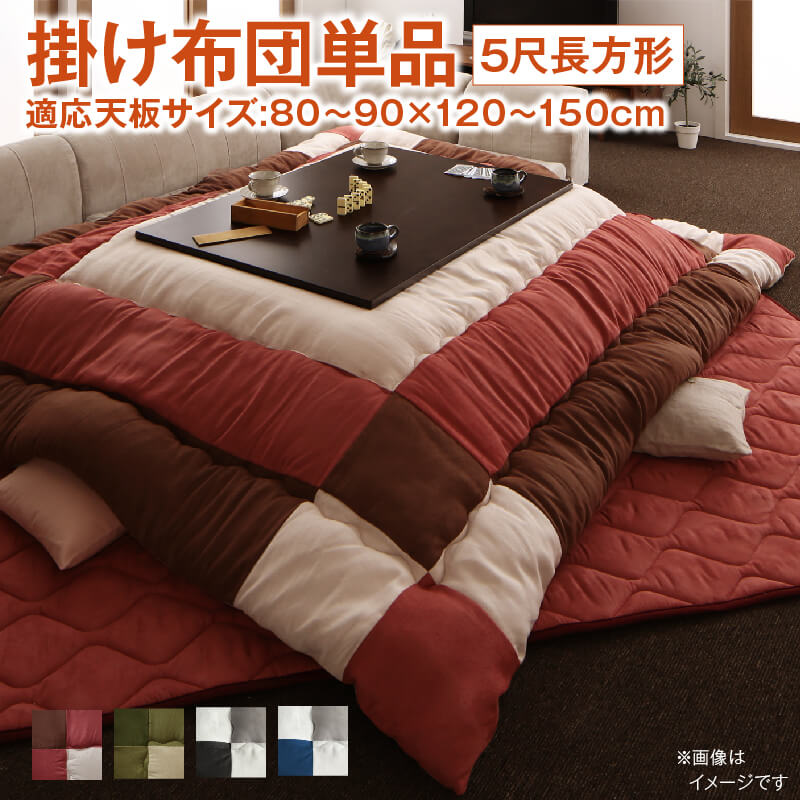 こたつ布団セット こたつ／イコイ2 こたつ用掛け布団単品 5尺長方形(90×150cm)天板対応 こたつ布団カラー チョコブラウン