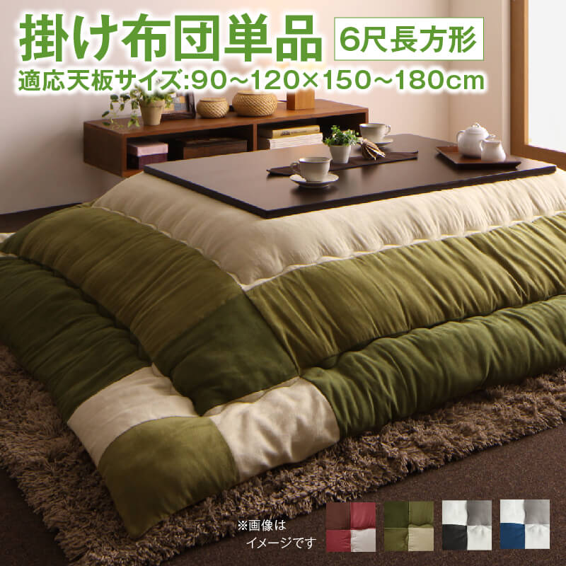 こたつ布団セット こたつ／イコイ2 こたつ用掛け布団単品 6尺長方形(90×180cm)天板対応 こたつ布団カラー チョコブラウン