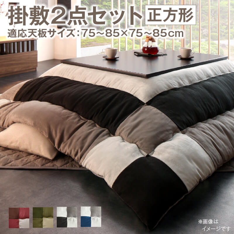 こたつ布団セット 2点セット こたつ／イコイ2 掛布団&敷布団2点セット 正方形(75×75cm)天板対応 こたつ布団カラー チョコブラウン