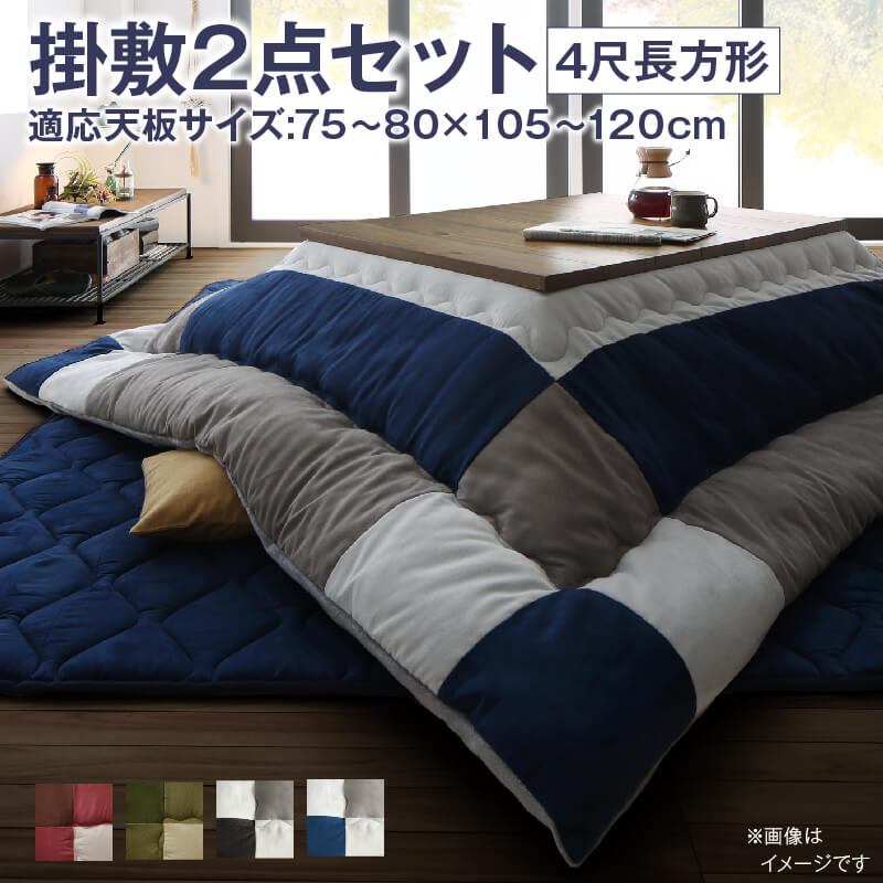 こたつ布団セット 2点セット こたつ／イコイ2 掛布団&敷布団2点セット 4尺長方形(80×120cm)天板対応 こたつ布団カラー チョコブラウン