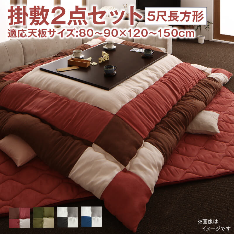 こたつ布団セット 2点セット こたつ／イコイ2 掛布団&敷布団2点セット 5尺長方形(90×150cm)天板対応 こたつ布団カラー チョコブラウン