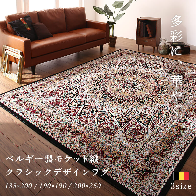 ベルギー製モケット織クラシックデザインラグ Arrivo アリーヴォ 200×250cm ラグ・マットカラー マルチカラー