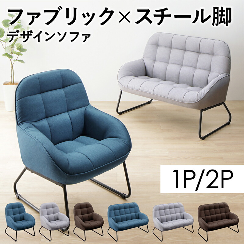 ファブリック×スチール脚のデザインソファ Lequel レクエル 1P 幅65cm 脚25cm ソファ座面カラー ライトグレー