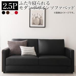 ふたり寝られるモダンデザインソファベッド Perwez ペルヴェ 2.5P 座面カラー アイボリー
