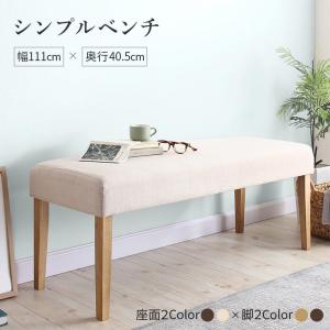 天然木と自然なカラー クッション材入り シンプルベンチ Natul ナチュル 2P ベンチフレーム・脚カラー/ベンチ座面カラー ブラウン ベージュ