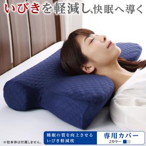 睡眠の質を向上させるいびき軽減枕 専用カバー 寝具カラー ネイビー