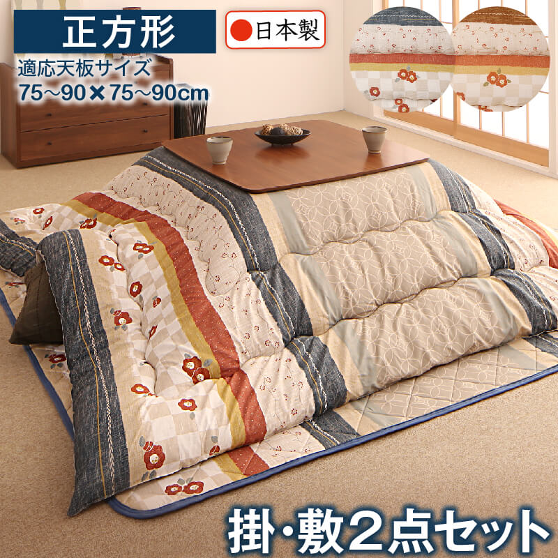 和レトロこたつ布団 春万知 はるまち 掛布団&敷布団2点セット 正方形(80×80cm)天板対応 こたつ布団カラー 青藍