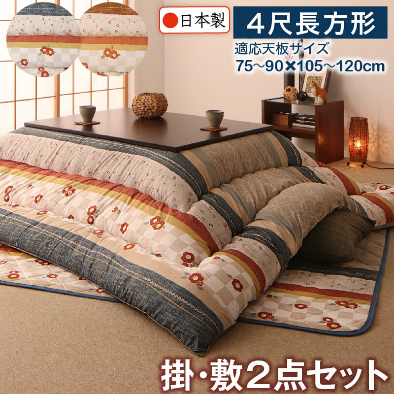 和レトロこたつ布団 春万知 はるまち 掛布団&敷布団2点セット 4尺長方形(80×120cm)天板対応 こたつ布団カラー 青藍