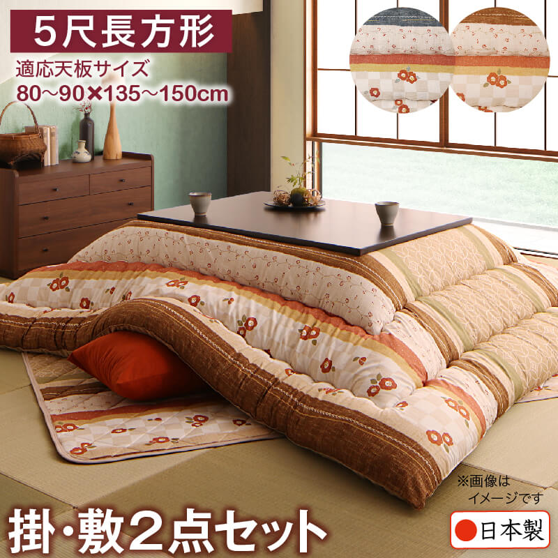 和レトロこたつ布団 春万知 はるまち 掛布団&敷布団2点セット 5尺長方形(90×150cm)天板対応 こたつ布団カラー 青藍