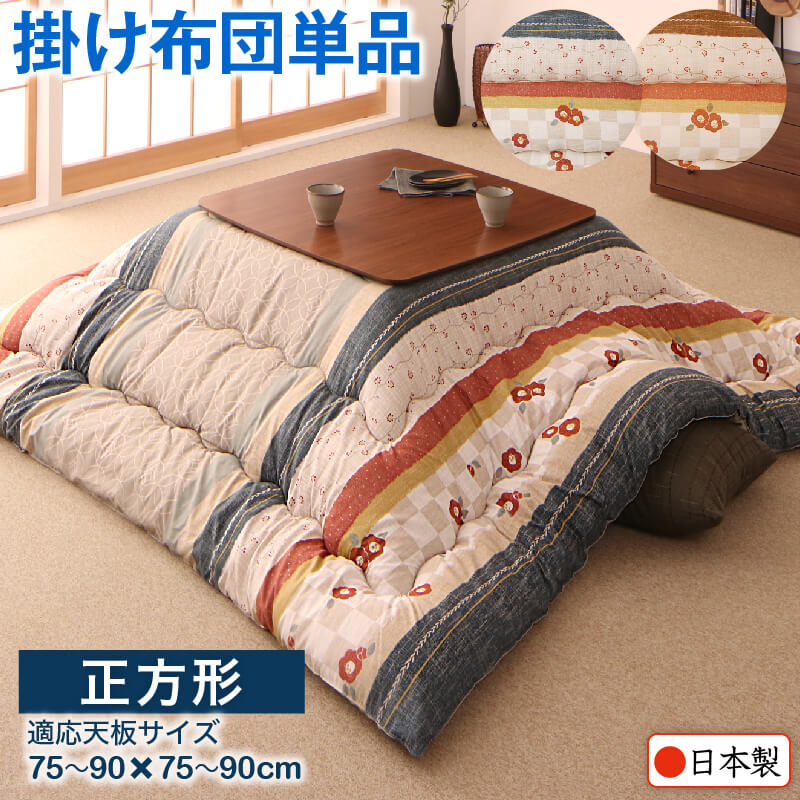 和レトロこたつ布団 春万知 はるまち こたつ用掛け布団単品 正方形(80×80cm)天板対応 こたつ布団カラー 青藍