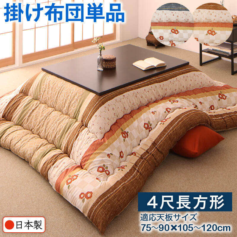 和レトロこたつ布団 春万知 はるまち こたつ用掛け布団単品 4尺長方形(80×120cm)天板対応 こたつ布団カラー 青藍