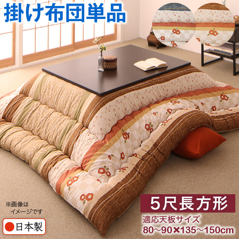 和レトロこたつ布団 春万知 はるまち こたつ用掛け布団単品 5尺長方形(90×150cm)天板対応 こたつ布団カラー 青藍