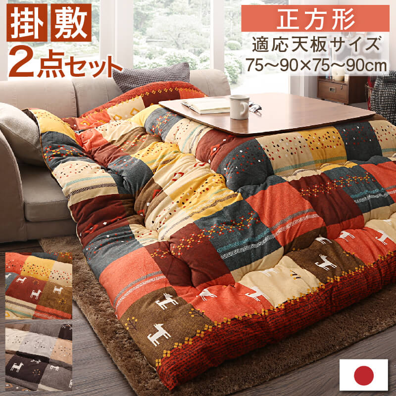 ギャッベデザインこたつ布団 Ebral エブラル 掛布団&敷布団2点セット 正方形(80×80cm)天板対応 こたつ布団カラー ミックスレッド