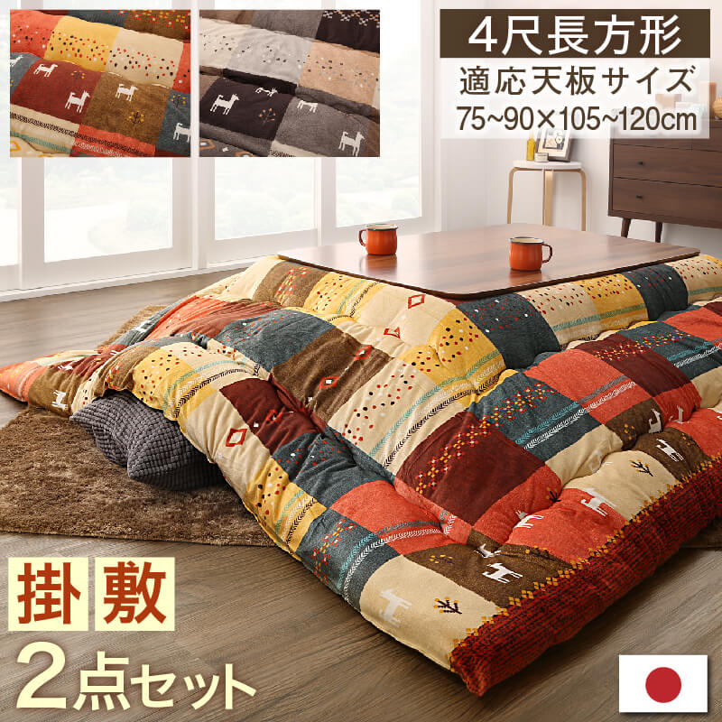 ギャッベデザインこたつ布団 Ebral エブラル 掛布団&敷布団2点セット 4尺長方形(80×120cm)天板対応 こたつ布団カラー ミックスレッド