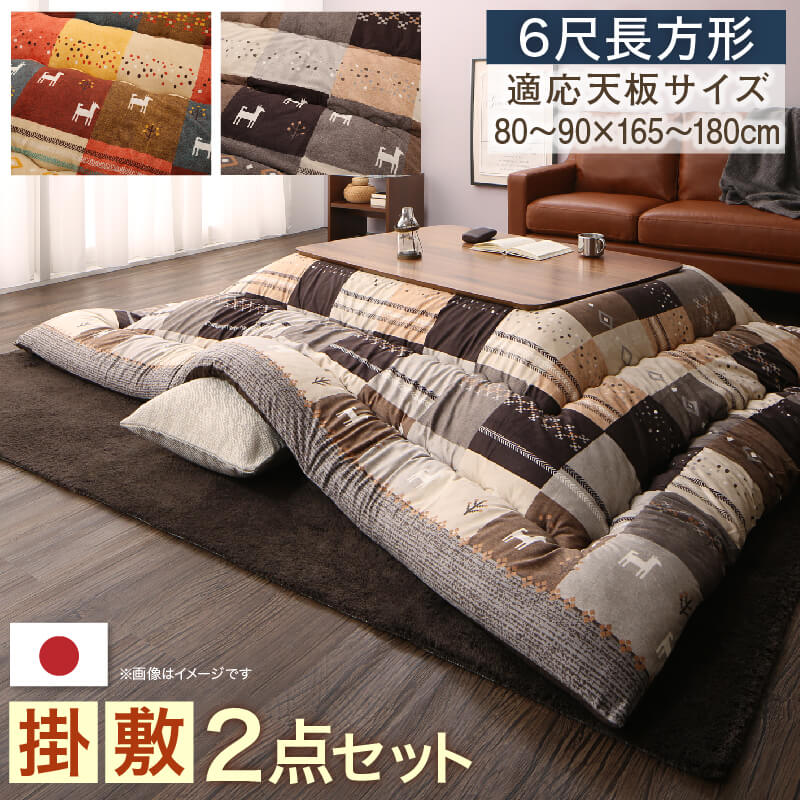 ギャッベデザインこたつ布団 Ebral エブラル 掛布団&敷布団2点セット 6尺長方形(90×180cm)天板対応 こたつ布団カラー ミックスブラウン