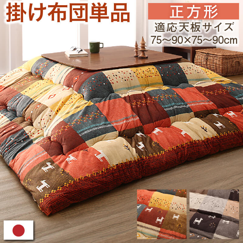 ギャッベデザインこたつ布団 Ebral エブラル こたつ用掛け布団 正方形(80×80cm)天板対応 こたつ布団カラー ミックスレッド
