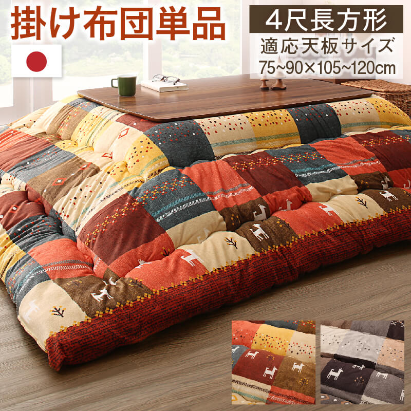 ギャッベデザインこたつ布団 Ebral エブラル こたつ用掛け布団 4尺長方形(80×120cm)天板対応 こたつ布団カラー ミックスレッド