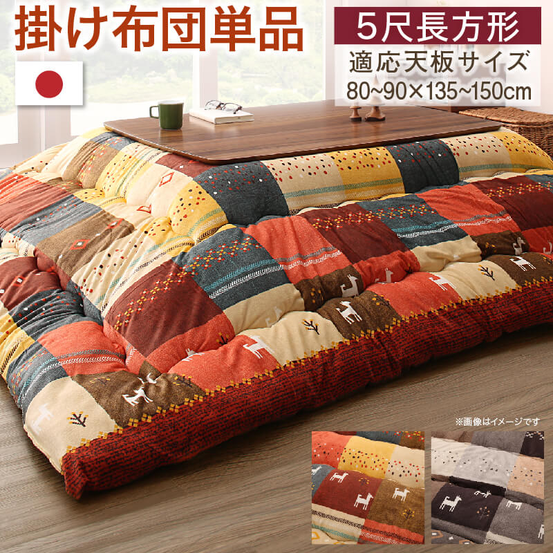 ギャッベデザインこたつ布団 Ebral エブラル こたつ用掛け布団 5尺長方形(90×150cm)天板対応 こたつ布団カラー ミックスレッド