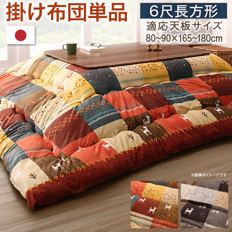 ギャッベデザインこたつ布団 Ebral エブラル こたつ用掛け布団 6尺長方形(90×180cm)天板対応 こたつ布団カラー ミックスレッド