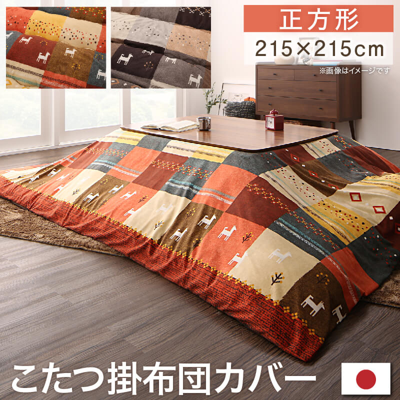 ギャッベデザインこたつ布団 Ebral エブラル こたつカバー 正方形(80×80cm)天板対応 こたつ布団カラー ミックスレッド