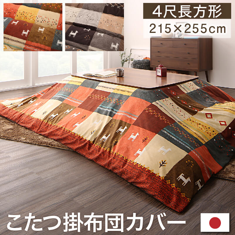 ギャッベデザインこたつ布団 Ebral エブラル こたつカバー 4尺長方形(80×120cm)天板対応 こたつ布団カラー ミックスブラウン
