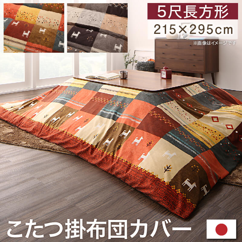 ギャッベデザインこたつ布団 Ebral エブラル こたつカバー 5尺長方形(90×150cm)天板対応 こたつ布団カラー ミックスブラウン