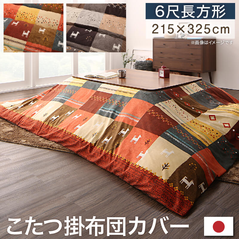 ギャッベデザインこたつ布団 Ebral エブラル こたつカバー 6尺長方形(90×180cm)天板対応 こたつ布団カラー ミックスレッド