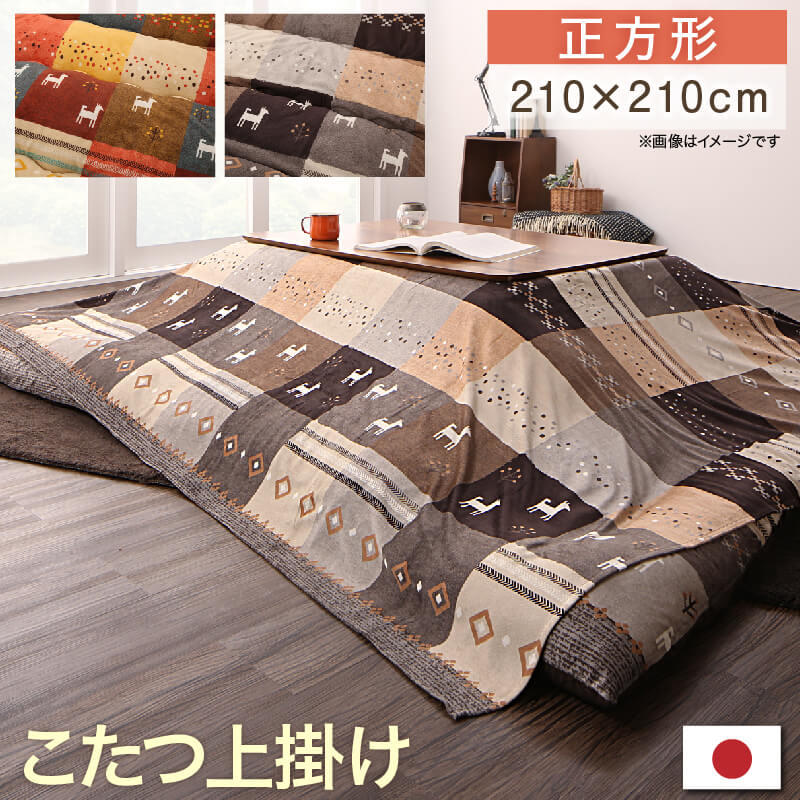 ギャッベデザインこたつ布団 Ebral エブラル 上掛け 正方形(80×80cm)天板対応 こたつ布団カラー ミックスレッド