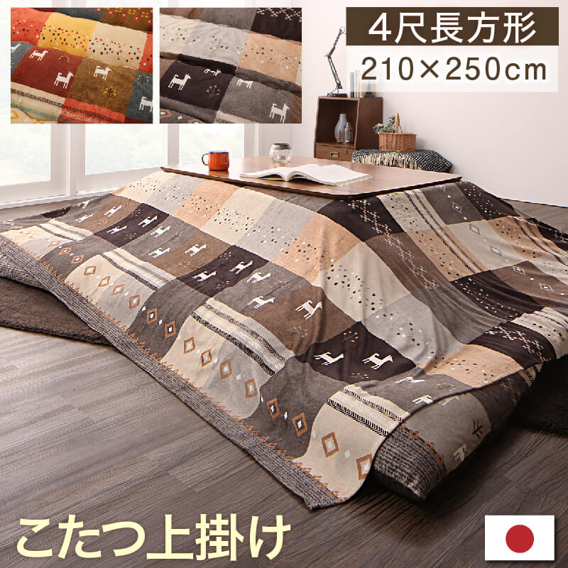 ギャッベデザインこたつ布団 Ebral エブラル 上掛け 4尺長方形(80×120cm)天板対応 こたつ布団カラー ミックスレッド
