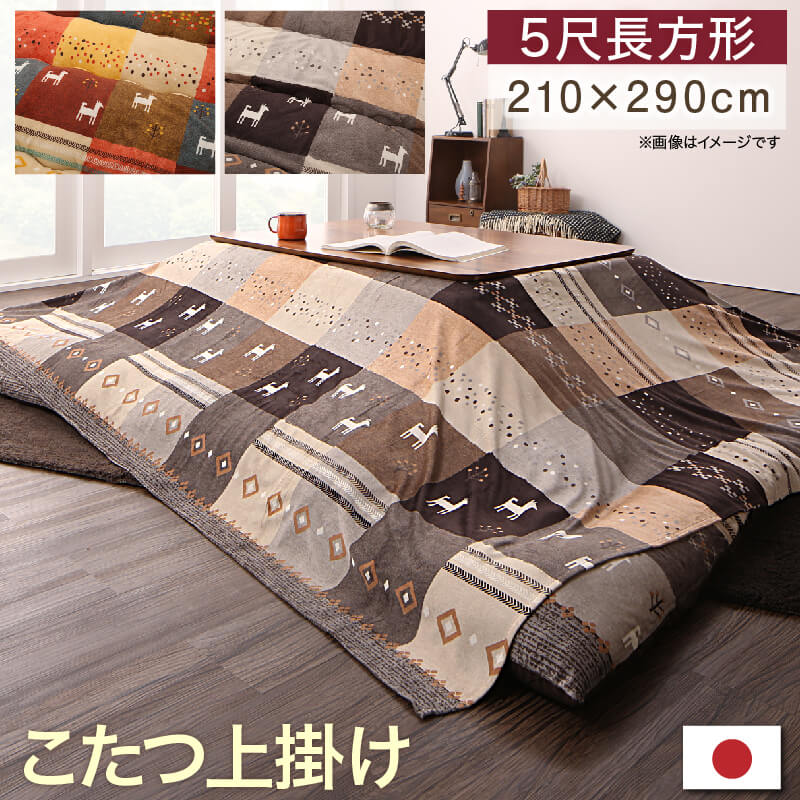 ギャッベデザインこたつ布団 Ebral エブラル 上掛け 5尺長方形(90×150cm)天板対応 こたつ布団カラー ミックスブラウン