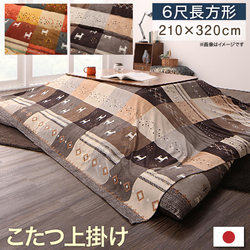 ギャッベデザインこたつ布団 Ebral エブラル 上掛け 6尺長方形(90×180cm)天板対応 こたつ布団カラー ミックスレッド