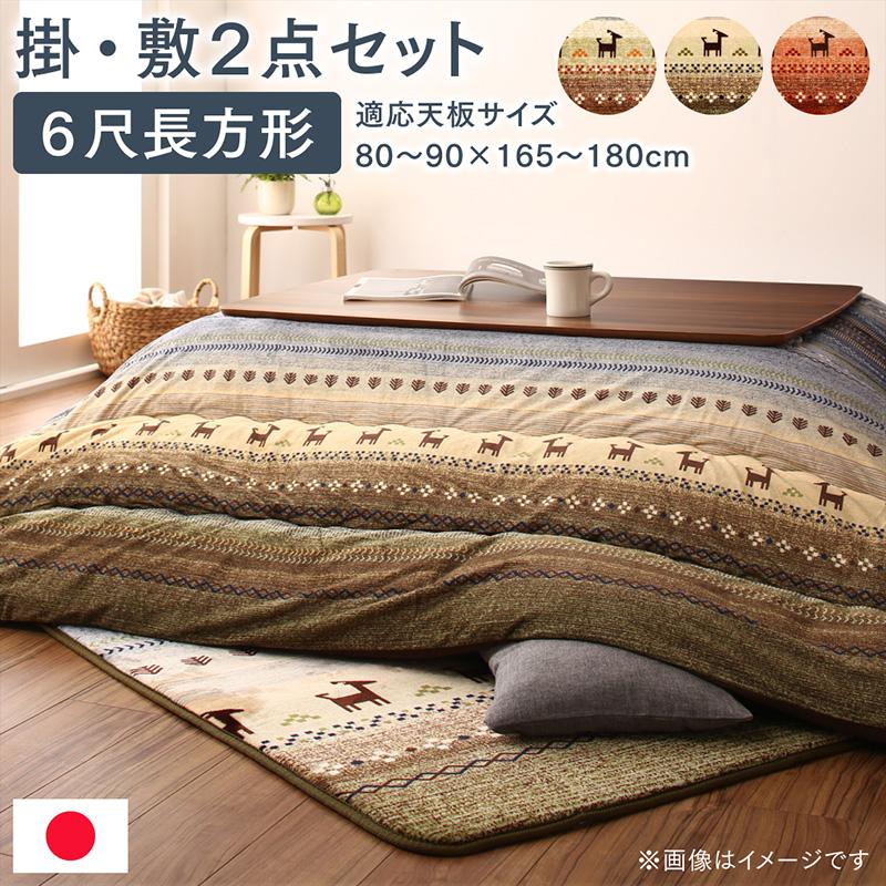 ギャッベ柄グラデーションデザインこたつ布団 Talvi タルヴィ 掛布団&ラグ2点セット 6尺長方形(90×180cm)天板対応 こたつ布団カラー ミックス
