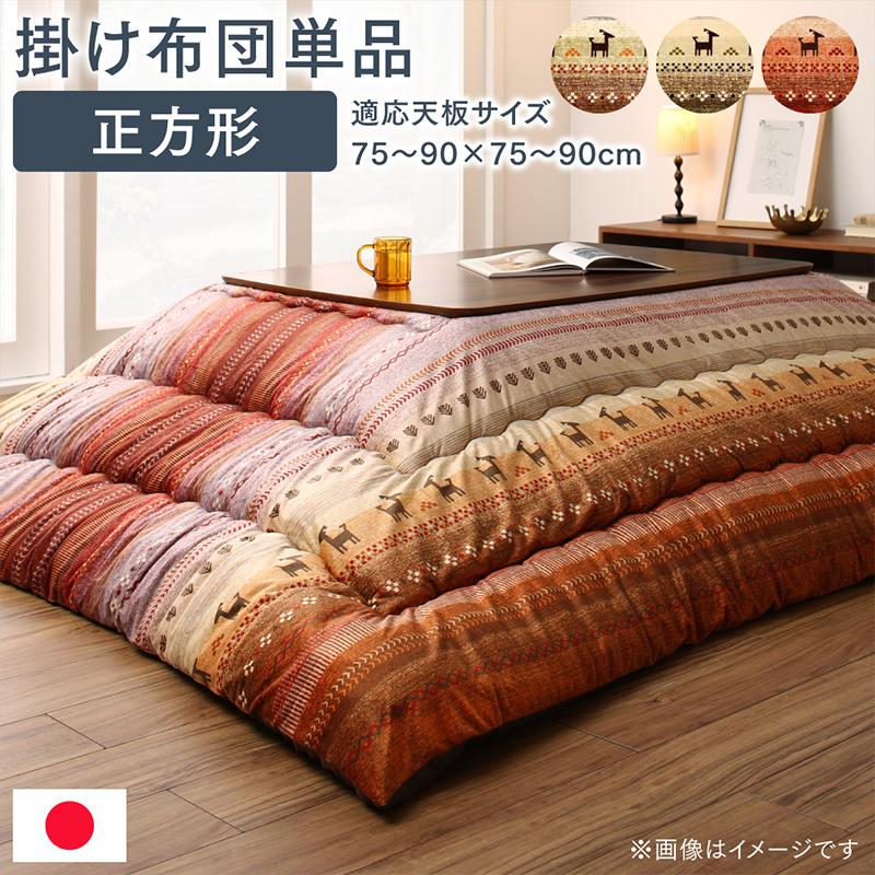 ギャッベ柄グラデーションデザインこたつ布団 Talvi タルヴィ こたつ用掛け布団 正方形(80×80cm)天板対応 こたつ布団カラー オレンジ