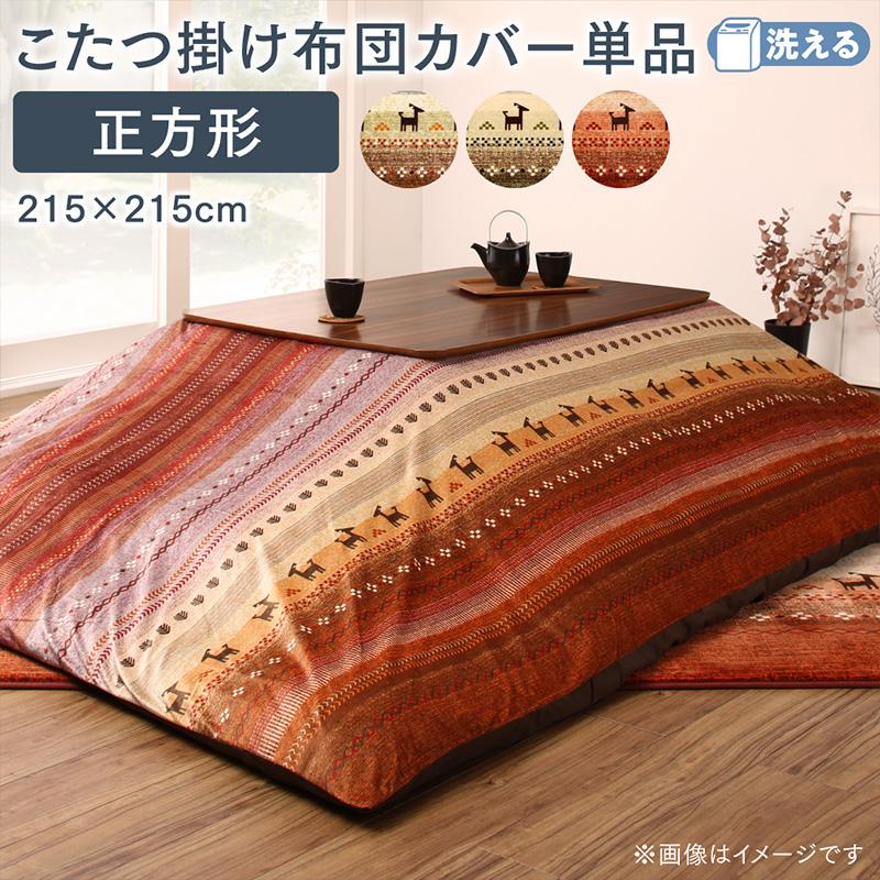 ギャッベ柄グラデーションデザインこたつ布団 Talvi タルヴィ こたつ布団カバー単品(布団は別売) 正方形(80×80cm)天板対応 こたつ布団カラー オレンジ